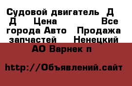 Судовой двигатель 3Д6.3Д12 › Цена ­ 600 000 - Все города Авто » Продажа запчастей   . Ненецкий АО,Варнек п.